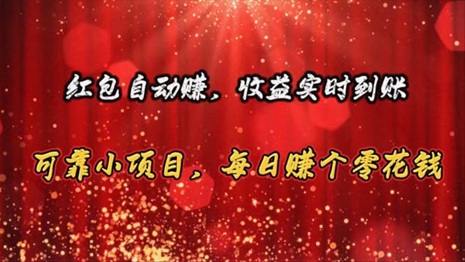 红包自动赚，收益实时到账 可靠小项目，每日赚个零花钱-56课堂
