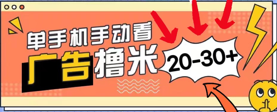 新平台看广告单机每天20-30＋，无任何门槛，安卓手机即可，小白也能上手-56课堂