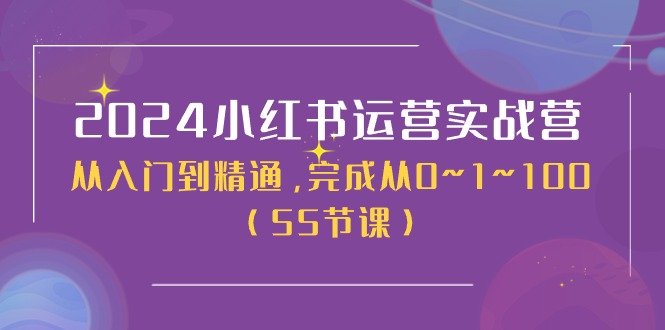 2024小红书运营实战营，从入门到精通，完成从0~1~100（50节课）-56课堂