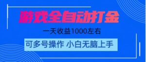 游戏自动打金搬砖,单号收益200 日入1000+ 无脑操作-56课堂