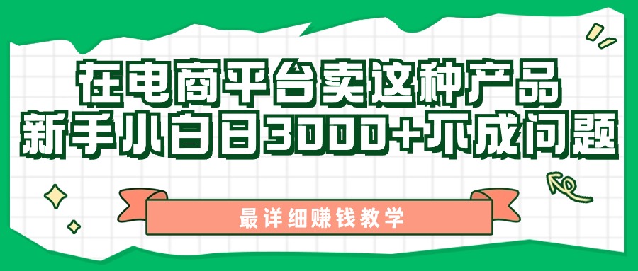 最新在电商平台发布这种产品，新手小白日入3000+不成问题，最详细赚钱教学-56课堂