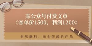 某公众号付费文章《客单价1500,利润1200》非常暴利,完全正规的产品-56课堂