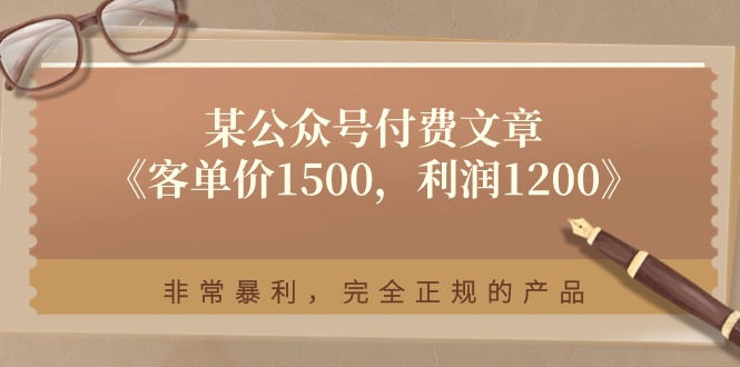 某公众号付费文章《客单价1500，利润1200》非常暴利，完全正规的产品-56课堂