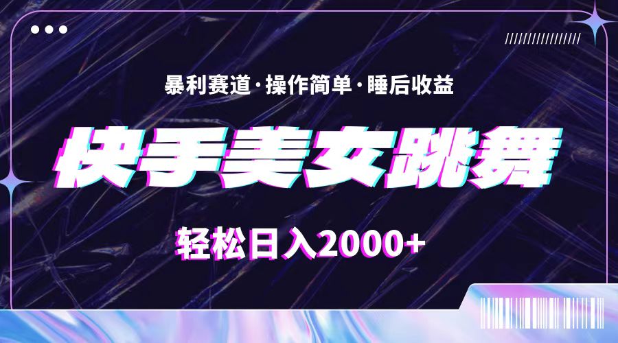 最新快手美女跳舞直播，拉爆流量不违规，轻轻松松日入2000+-56课堂