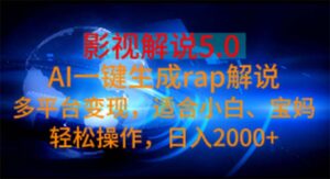 影视解说5.0 AI一键生成rap解说 多平台变现,适合小白,日入2000+-56课堂