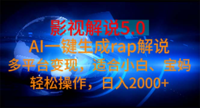影视解说5.0 AI一键生成rap解说 多平台变现，适合小白，日入2000+-56课堂