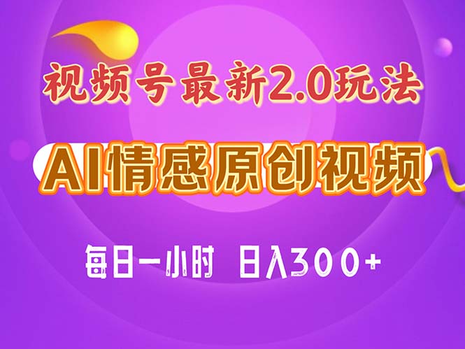 视频号情感赛道2.0.纯原创视频，每天1小时，小白易上手，保姆级教学-56课堂