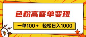 色粉高客单变现,一单100+ 轻松日入1000,vx加到频繁-56课堂