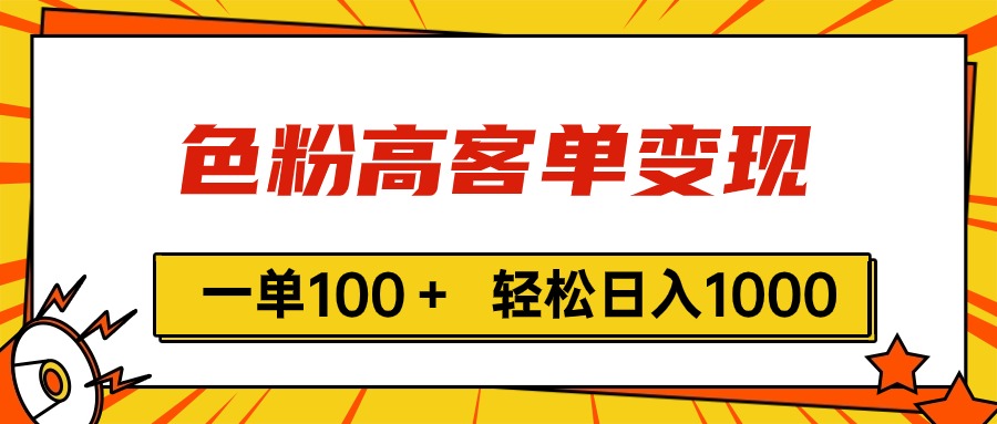 色粉高客单变现，一单100＋ 轻松日入1000,vx加到频繁-56课堂