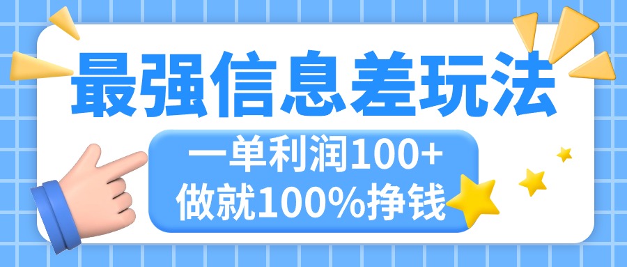 最强信息差玩法，无脑操作，复制粘贴，一单利润100+，小众而刚需，做就...-56课堂