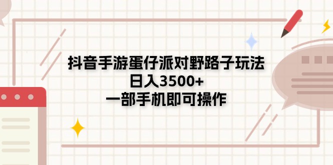 抖音手游蛋仔派对野路子玩法，日入3500+，一部手机即可操作-56课堂