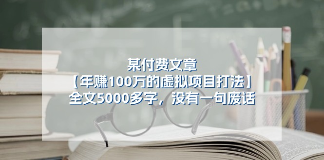 某付费文【年赚100万的虚拟项目打法】全文5000多字，没有一句废话-56课堂