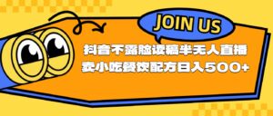 不露脸读稿半无人直播卖小吃餐饮配方，日入500+-56课堂