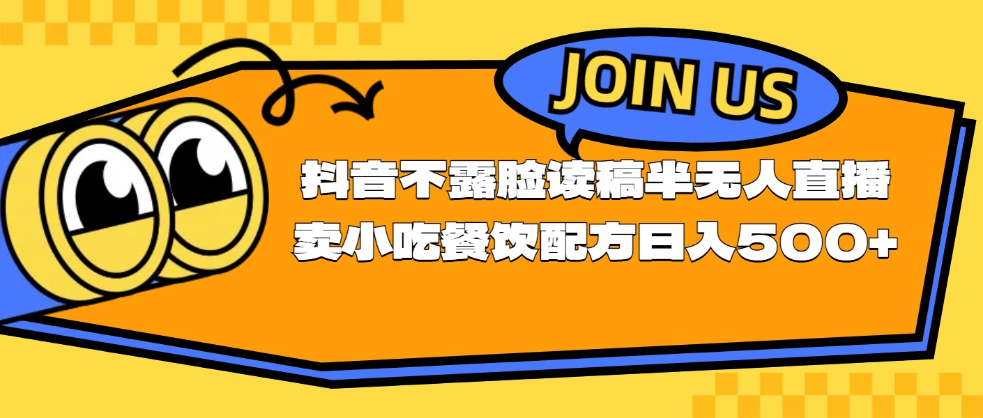 不露脸读稿半无人直播卖小吃餐饮配方，日入500+-56课堂