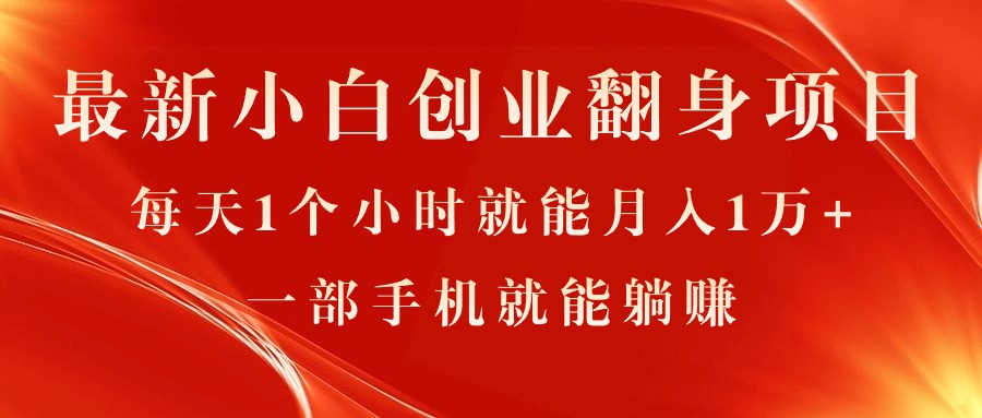 最新小白创业翻身项目，每天1个小时就能月入1万+，0门槛，一部手机就能...-56课堂