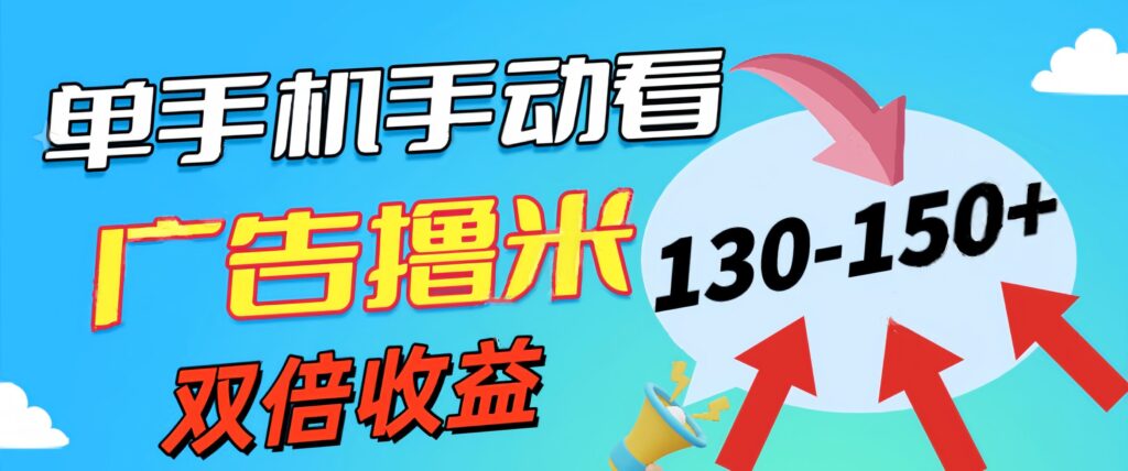 图片[1]-新老平台看广告，单机暴力收益130-150＋，无门槛，安卓手机即可，操作...-56课堂