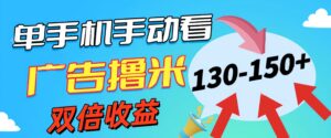 新老平台看广告,单机暴力收益130-150+,无门槛,安卓手机即可,操作...-56课堂