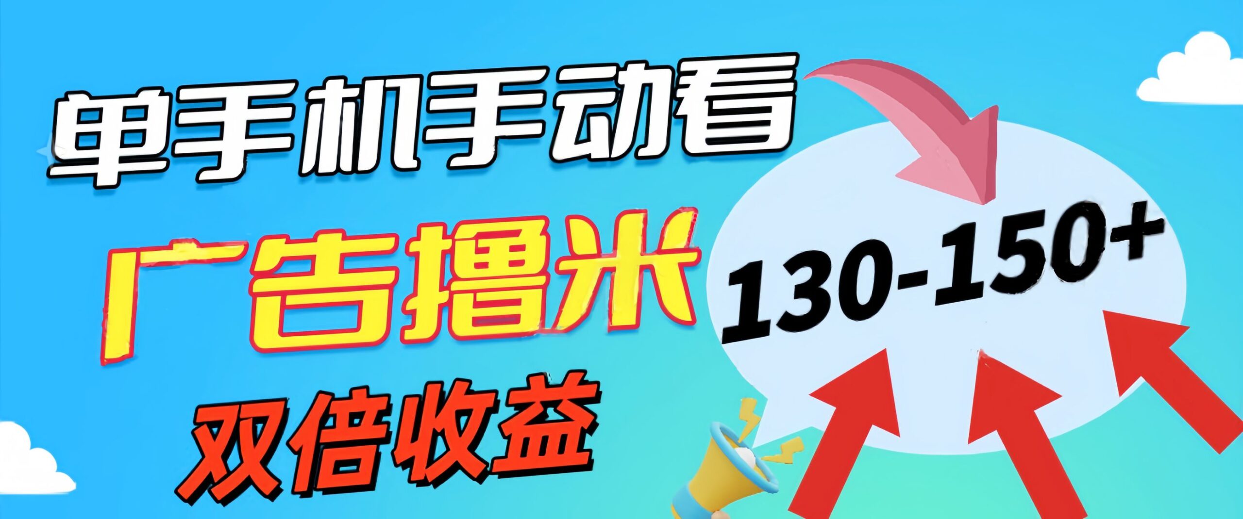 新老平台看广告，单机暴力收益130-150＋，无门槛，安卓手机即可，操作...-56课堂