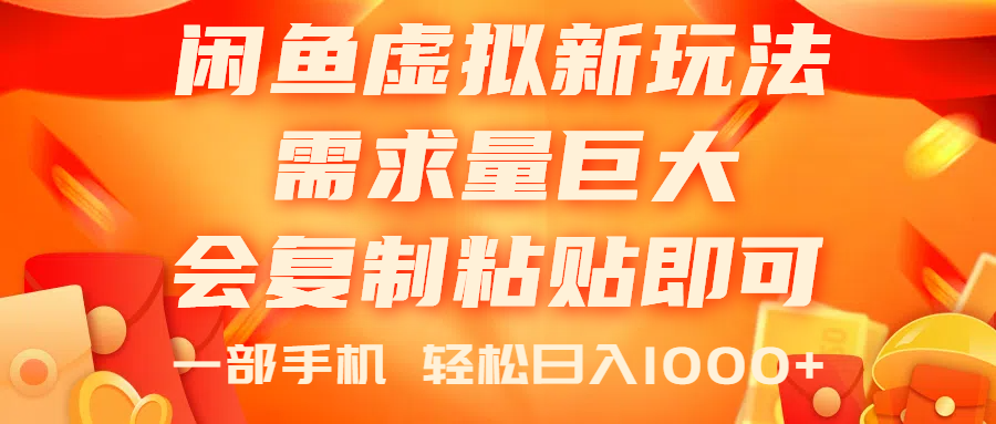 闲鱼虚拟蓝海新玩法，需求量巨大，会复制粘贴即可，0门槛，一部手机轻...-56课堂