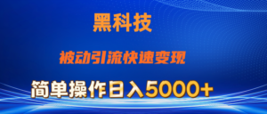 抖音黑科技,被动引流,快速变现,小白也能日入5000+最新玩法-56课堂