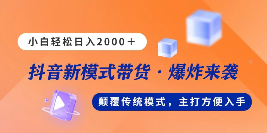 图片[1]-新模式直播带货，日入2000，不出镜不露脸，小白轻松上手-56课堂