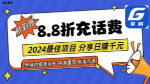 88折充话费,秒到账,自用省钱,推广无上限,2024最佳项目,分享日赚千...-56课堂