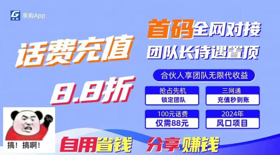 88折冲话费，立马到账，刚需市场人人需要，自用省钱分享轻松日入千元，...-56课堂