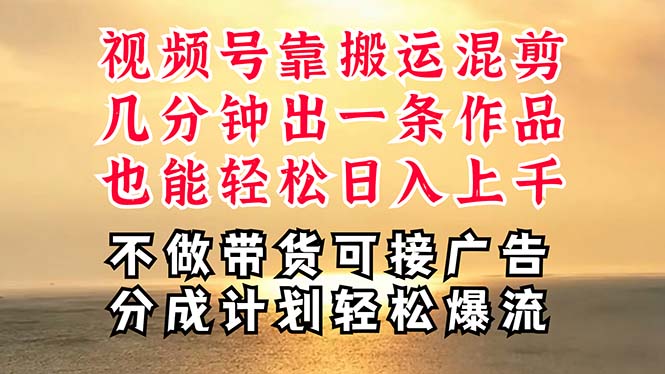 深层揭秘视频号项目，是如何靠搬运混剪做到日入过千上万的，带你轻松爆...-56课堂