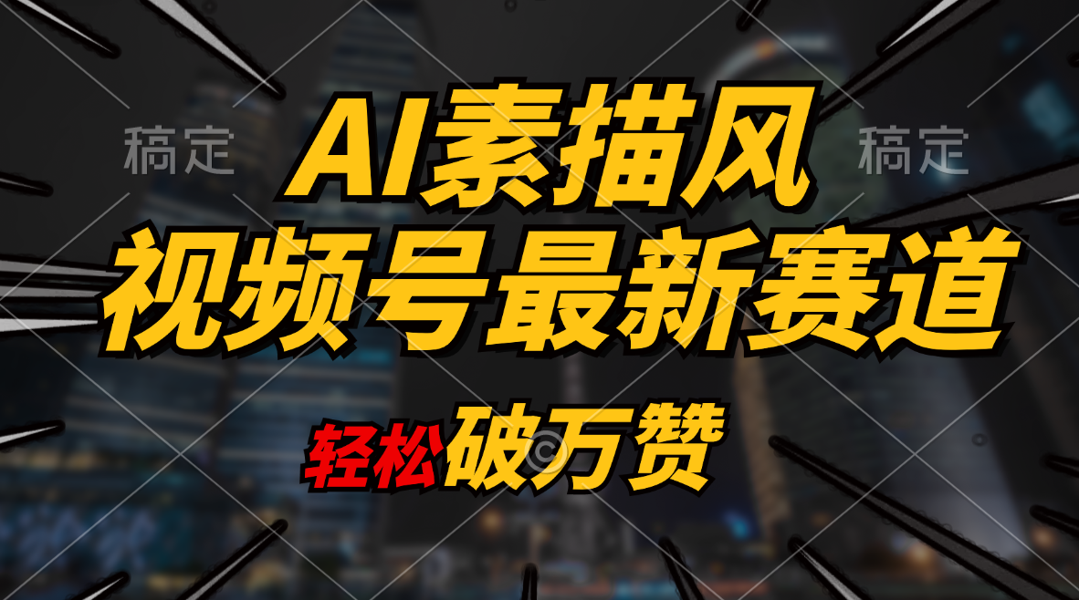 AI素描风育儿赛道，轻松破万赞，多渠道变现，日入1000+-56课堂
