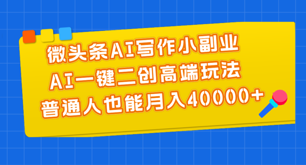图片[1]-微头条AI写作小副业，AI一键二创高端玩法 普通人也能月入40000+-56课堂