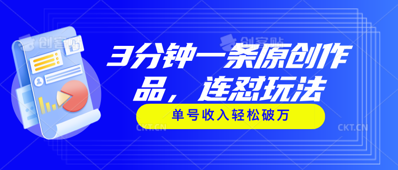 3分钟一条原创作品，连怼玩法，单号收入轻松破万-56课堂