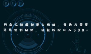 网盘拉新最新暴力玩法，每天简单只需要复制粘贴，轻轻松松日入500+-56课堂