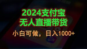 2024支付宝无人直播带货，小白可做，日入1000+-56课堂
