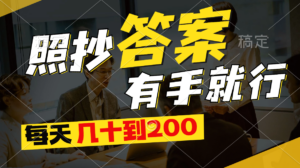 照抄答案，有手就行，每天几十到200-56课堂