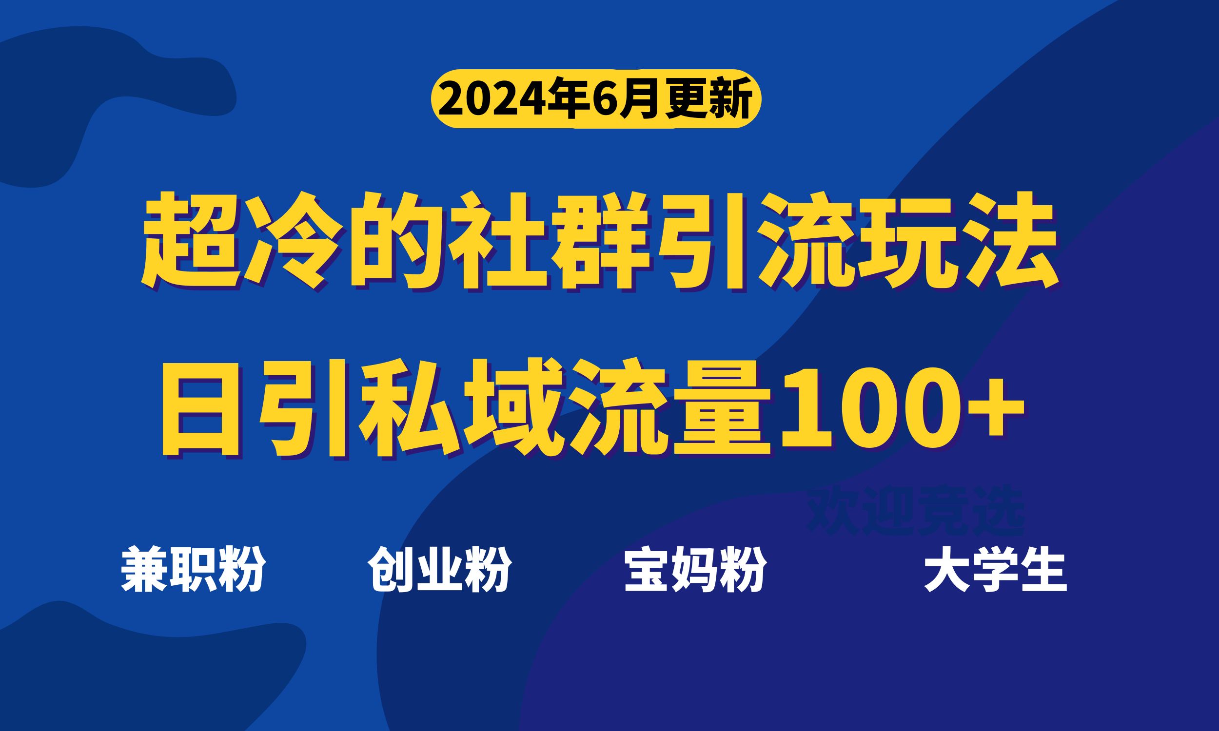 超冷门的社群引流玩法，日引精准粉100+，赶紧用！-56课堂
