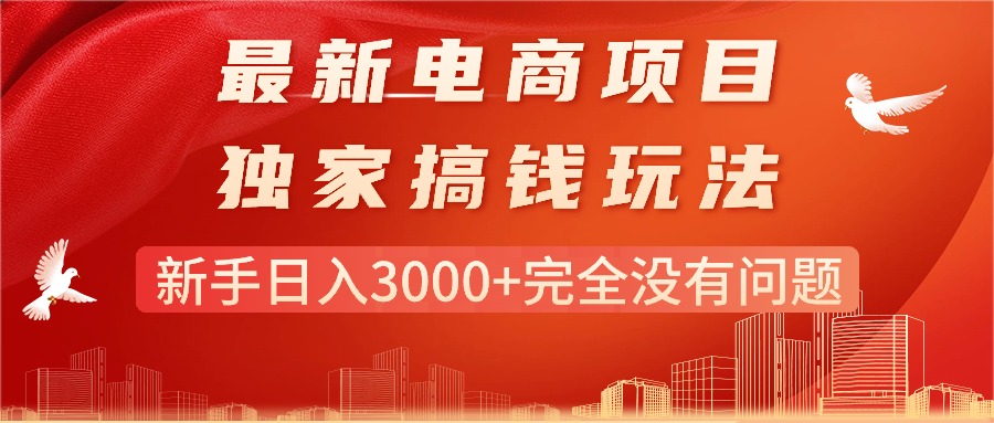 最新电商项目-搞钱玩法，新手日入3000+完全没有问题-56课堂
