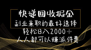 快递回收掘金副业兼职的最好选择轻松日入2000-人人都可以赚派件费-56课堂