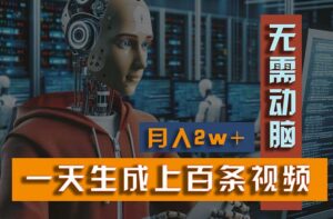 新模式！一天生成上百个视频，一个视频多平台分发，实现月入2W+-56课堂