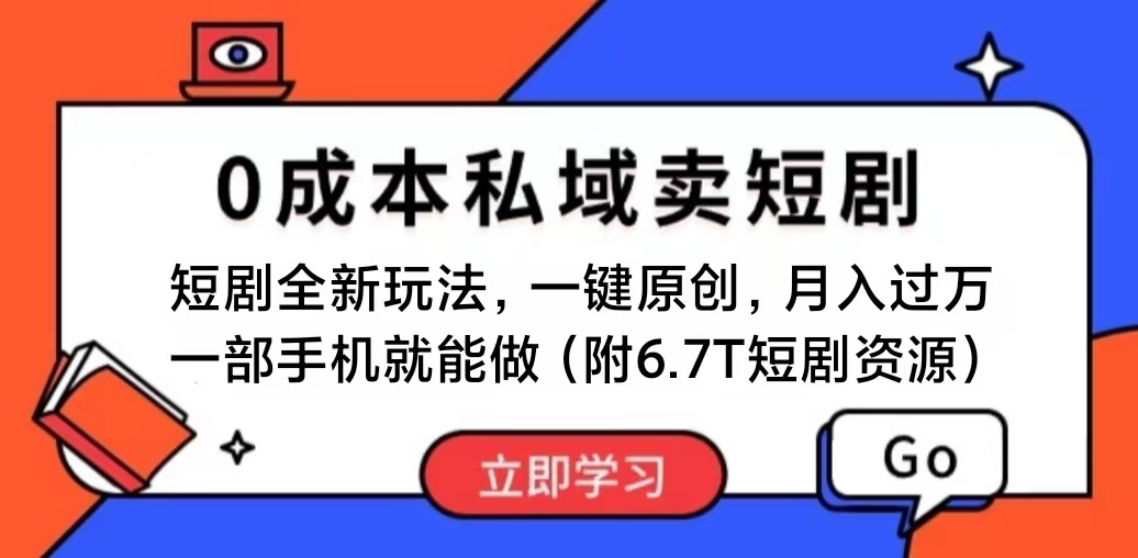 图片[1]-短剧最新玩法，0成本私域卖短剧，会复制粘贴即可月入过万，一部手机即...-56课堂