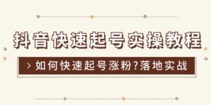 抖音快速起号实操教程，如何快速起号涨粉 落地实战涨粉教程来了 16节-56课堂