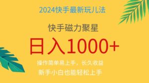 2024蓝海项目快手磁力巨星做任务，小白无脑日入1000+、-56课堂