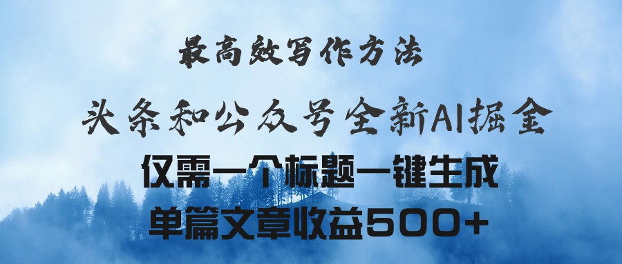 头条与公众号AI掘金新玩法，最高效写作方法，仅需一个标题一键生成单篇...-56课堂