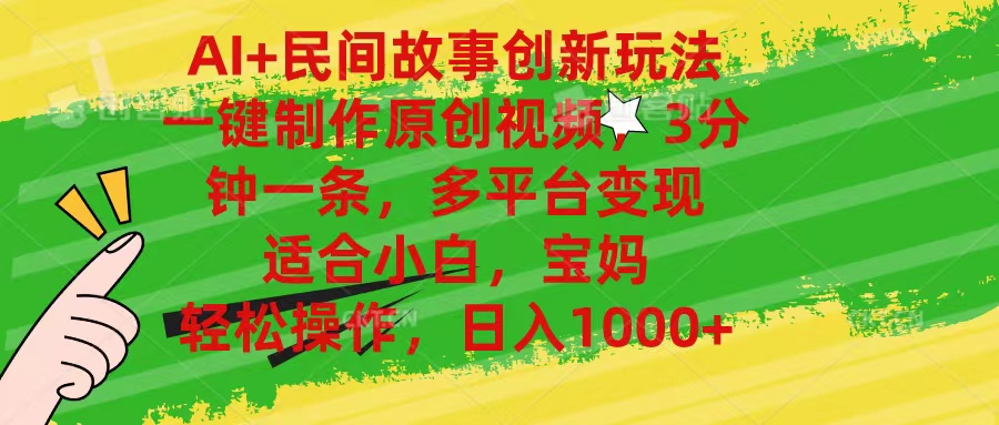 AI+民间故事创新玩法,一键制作原创视频，3分钟一条，小白，宝妈，轻松...-56课堂