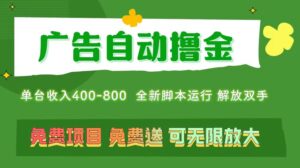 广告自动撸金 ,不用养机,无上限 可批量复制扩大,单机400+ 操作特别...-56课堂