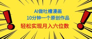 用AI做中式吐槽漫画,10分钟一个原创作品,轻松实现月入6位数-56课堂