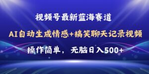 视频号AI自动生成情感搞笑聊天记录视频,操作简单,日入500+教程+软件-56课堂