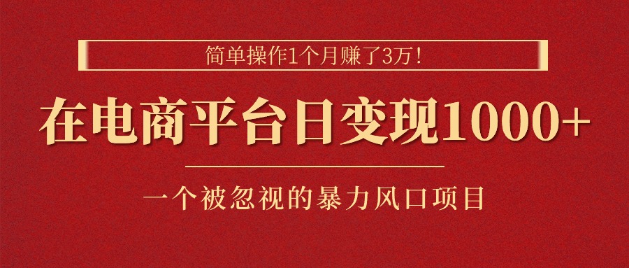简单操作1个月赚了3万！在电商平台日变现1000+！一个被忽视的暴力风口...-56课堂