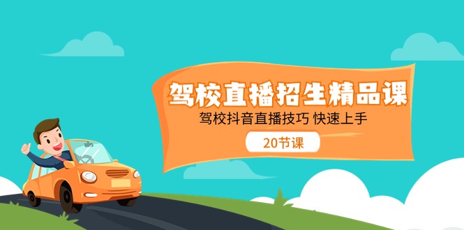 驾校直播招生精品课 驾校抖音直播技巧 快速上手（20节课）-56课堂