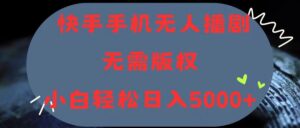 快手手机无人播剧,无需硬改,轻松解决版权问题,小白轻松日入5000+-56课堂