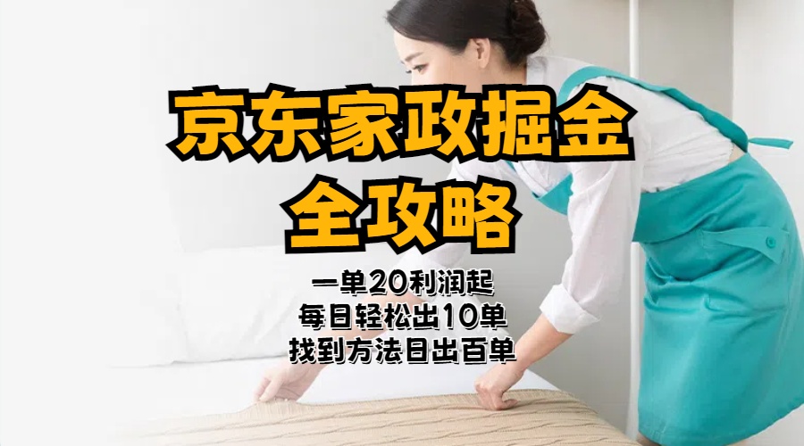 京东家政掘金-全攻略 一单利润20-40之间轻松上手-56课堂